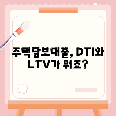 생애 첫 주택 구매, 자금 대출 대상 조건 확인하기 | 주택담보대출, DTI, LTV, 부동산