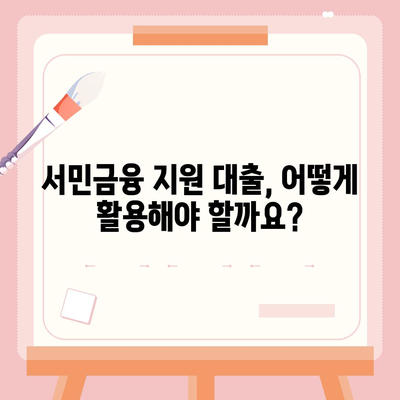 직장인을 위한 똑똑한 대출 선택 가이드| 근로자햇살론, 서민금융 지원 대출 활용법 | 햇살론, 서민금융, 대출, 직장인, 금융 지원, 저금리 대출