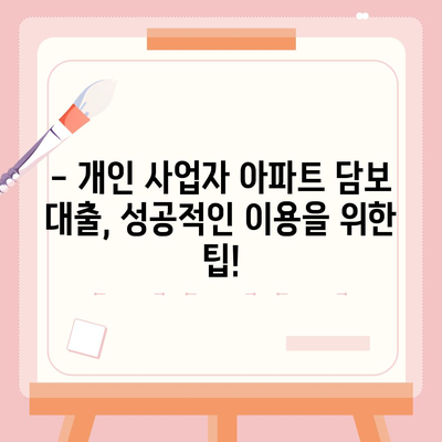 개인 사업자, 아파트 담보 대출 가능할까요? | 조건, 금리, 주의사항 한번에 확인