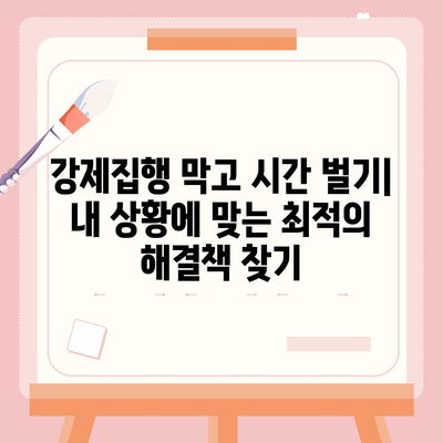 강제집행정지 & 공탁금대출 상품 안내|  내 상황에 맞는 최적의 해결책 찾기 | 법률, 금융, 채무, 해결 방안, 대출 정보