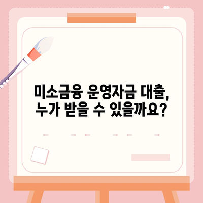 미소금융 운영자금 대출, 금리·한도·조건 완벽 가이드 | 사업자 대상, 성공적인 자금 확보 전략