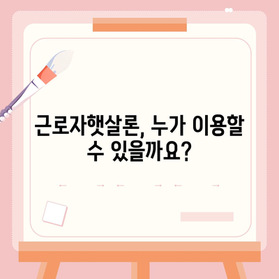 직장인을 위한 서민금융진흥원 근로자햇살론 대출 가이드 | 신청 자격, 금리, 한도, 필요 서류, 상세 정보