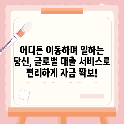 디지털 노마드를 위한 전 세계 대출 옵션| 어디서든 편리하게 자금 확보하세요 | 해외 대출, 디지털 노마드 금융, 월드와이드 대출 비교