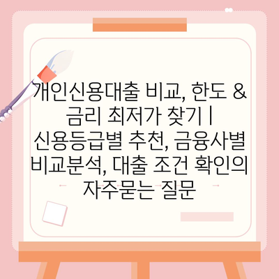 개인신용대출 비교, 한도 & 금리 최저가 찾기 | 신용등급별 추천, 금융사별 비교분석, 대출 조건 확인