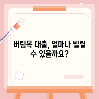 신혼부부 버팀목 전세자금 대출 완벽 가이드| 소득, 금리, 서류, 자격 조건까지 한번에 확인! | 신혼부부, 전세자금 대출, 버팀목 대출, 대출 조건, 서류 준비