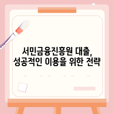 서민금융진흥원 대출 종류별 상세 가이드| 조건, 신청 방법, 성공 전략 | 서민금융, 대출, 신용대출, 주택담보대출, 사업자대출