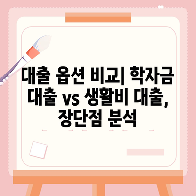 대학생 맞춤 대출 가이드| 어떤 대출이 나에게 최적인가요? | 대출 옵션 비교, 학자금 대출, 생활비 대출, 신용등급