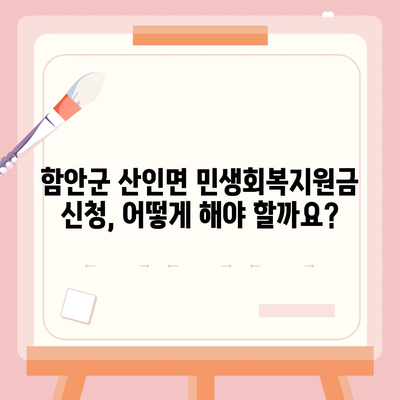 경상남도 함안군 산인면 민생회복지원금 | 신청 | 신청방법 | 대상 | 지급일 | 사용처 | 전국민 | 이재명 | 2024