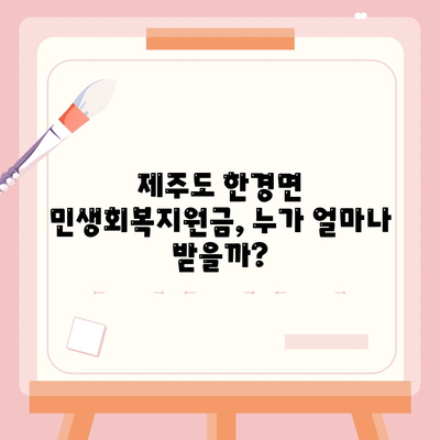 제주도 제주시 한경면 민생회복지원금 | 신청 | 신청방법 | 대상 | 지급일 | 사용처 | 전국민 | 이재명 | 2024