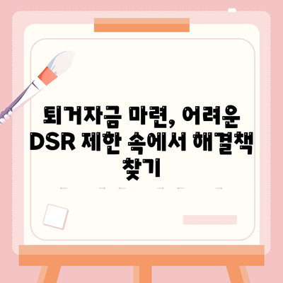 전세 퇴거 시 DSR 걱정 끝! 보증금 마련, 이렇게 해결하세요 | 퇴거자금대출, 전세대출, DSR 제한