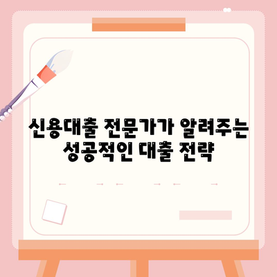 24년 경력의 신용 대출 전문가가 알려주는 꿀팁| 성공적인 대출 전략 | 신용대출, 금리 비교, 대출 조건, 성공 전략