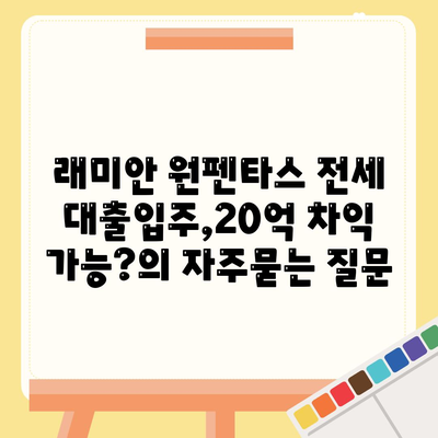 래미안 원펜타스 전세 대출입주,20억 차익 가능?