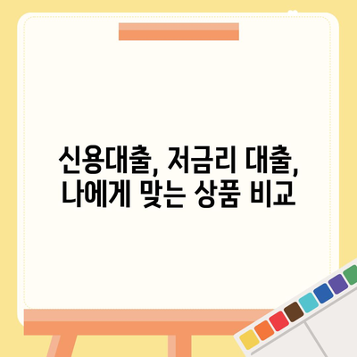 나에게 맞는 개인 대출 찾기| 신용등급, 금리, 한도 비교 가이드 | 개인 대출 비교, 신용대출, 저금리 대출, 대출 상담