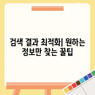 구글 검색 엔진 사용 가이드| 초보자를 위한 완벽한 검색 전략 | 검색 엔진, 검색 최적화, 효과적인 검색 팁