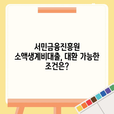 서민금융진흥원 소액생계비대출, 저신용자 대환 가능할까요? 햇살론15 특례보증 후기 & 부결 사유 총정리 | 대환, 햇살론, 저신용자, 서민금융