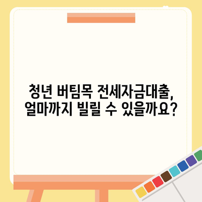 청년 버팀목 전세자금대출, 조건과 금리 상세 분석 | 2023년 최신 정보, 신청 자격, 한도, 금리 비교