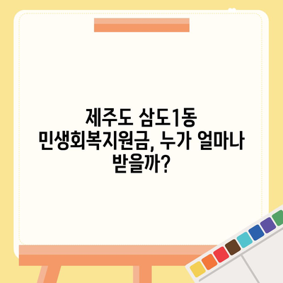 제주도 제주시 삼도1동 민생회복지원금 | 신청 | 신청방법 | 대상 | 지급일 | 사용처 | 전국민 | 이재명 | 2024