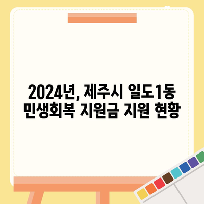 제주도 제주시 일도1동 민생회복지원금 | 신청 | 신청방법 | 대상 | 지급일 | 사용처 | 전국민 | 이재명 | 2024