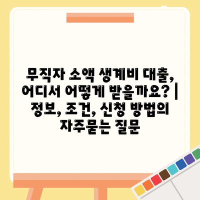 무직자 소액 생계비 대출, 어디서 어떻게 받을까요? | 정보, 조건, 신청 방법