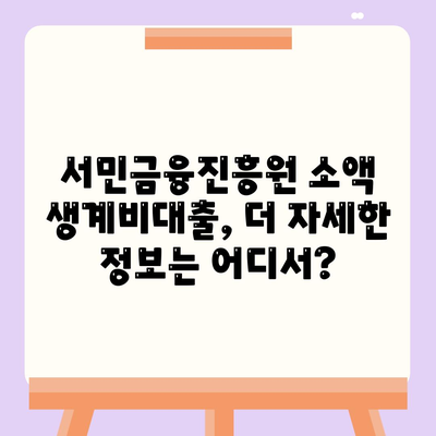 서민금융진흥원 소액 생계비대출 안내| 신청 자격부터 금리까지 상세 가이드 | 서민금융, 생계비 대출, 대출 조건, 금리 정보