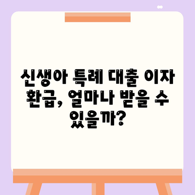 신생아 특례 대출 이자 환급, 내가 받을 수 있을까? | 자격 조건 완벽 정리