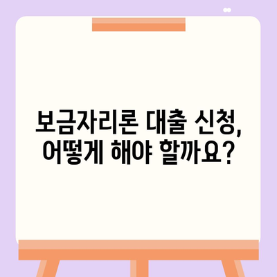 보금자리론 대출 자격 · 나이 · 금리 · 한도 · 소득