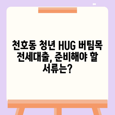 천호동 청년 HUG 버팀목 전세대출 자격 조건 & 신청 방법 | 서울시, 청년 주택, 전세자금 대출, 지원 대상, 서류