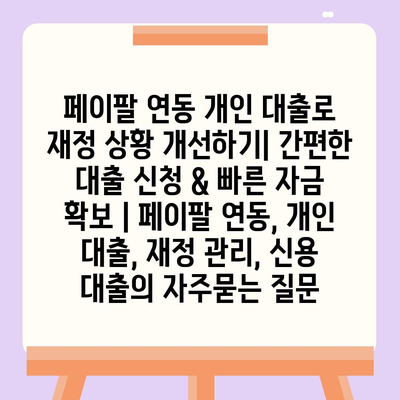 페이팔 연동 개인 대출로 재정 상황 개선하기| 간편한 대출 신청 & 빠른 자금 확보 | 페이팔 연동, 개인 대출, 재정 관리, 신용 대출