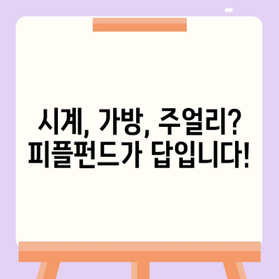 피플펀드 명품 담보대출 사전 예약| 혜택 & 신청 방법 | 명품 시계, 가방, 주얼리 담보, 고금리 대출, 빠른 심사