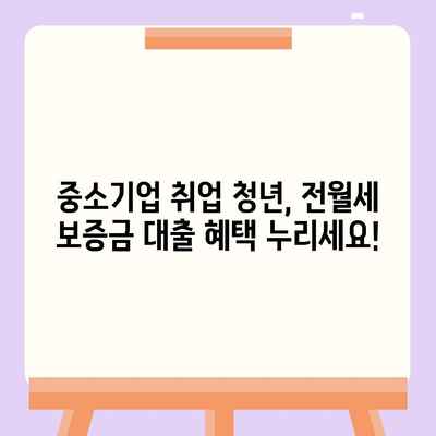 중소기업 취업 청년, 전월세 보증금 대출 꼼꼼히 알아보세요! | 금리 · 한도 · 기간 · 자격 조건 완벽 정리