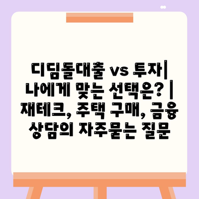 디딤돌대출 vs 투자| 나에게 맞는 선택은? | 재테크, 주택 구매, 금융 상담