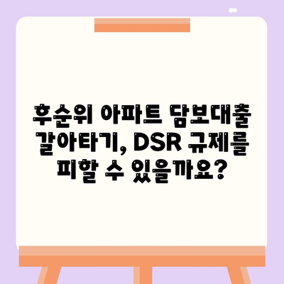 후순위 아파트 담보대출 갈아타기, 단위 조합 DSR 예외 적용으로 가능할까요? | DSR 규제, 주택담보대출, 갈아타기 전략