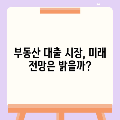 부동산 대출 시장의 미래를 엿보다| 시장 영향과 전망 | 부동산 시장 분석, 금리 변동, 부동산 투자 전략