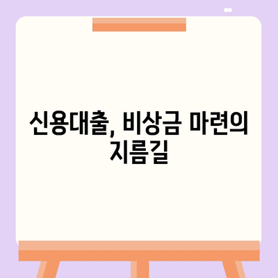 직장인 비상금 대출, 딱 맞는 조건 찾는 방법 | 비상금, 저금리, 신용대출, 대출상품 비교