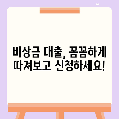 직장인 비상금 대출, 딱 맞는 조건 찾는 방법 | 비상금, 저금리, 신용대출, 대출상품 비교