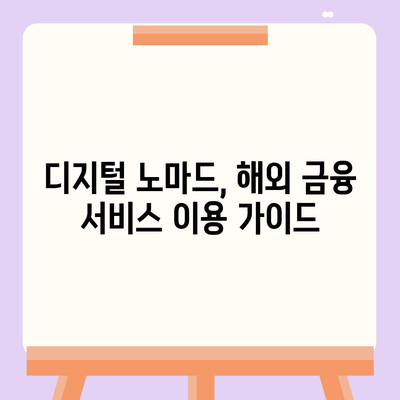 디지털 노마드를 위한 완벽 가이드| 어디서든 돈 빌리는 방법 | 해외 금융, 디지털 노마드 재정, 여행 중 대출