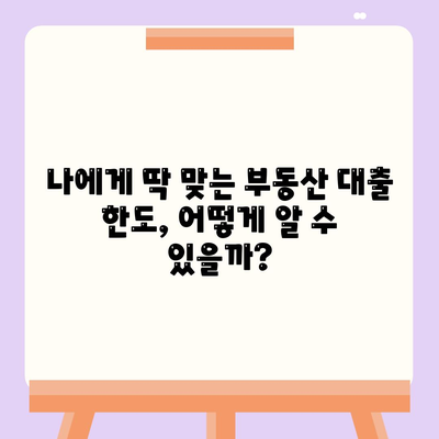 부동산 담보 대출 금리 비교| 나에게 딱 맞는 최적의 한도 찾기 | 부동산 대출, 금리 비교, 맞춤형 한도, 대출 상담