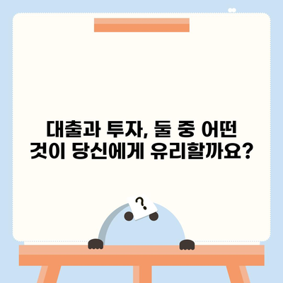 금융의 기본| 대출 vs 투자, 당신에게 맞는 선택은? | 금융 지식, 재테크, 투자 전략