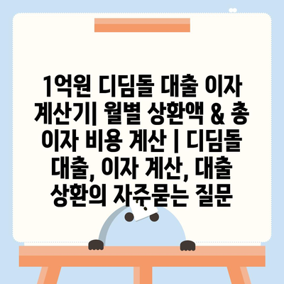 1억원 디딤돌 대출 이자 계산기| 월별 상환액 & 총 이자 비용 계산 | 디딤돌 대출, 이자 계산, 대출 상환