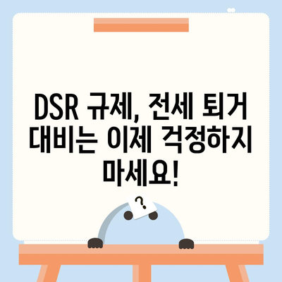 전세 퇴거자금대출 DSR 제한 걱정 끝! | DSR 규제, 전세대출, 퇴거 대비, 금융 정보