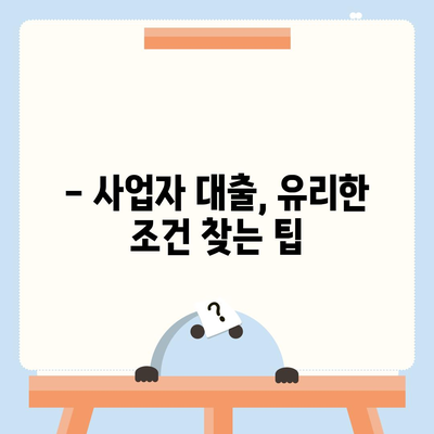 개인사업자, 아파트 대출 가능할까요? | 조건, 한도, 금리, 주의사항 총정리