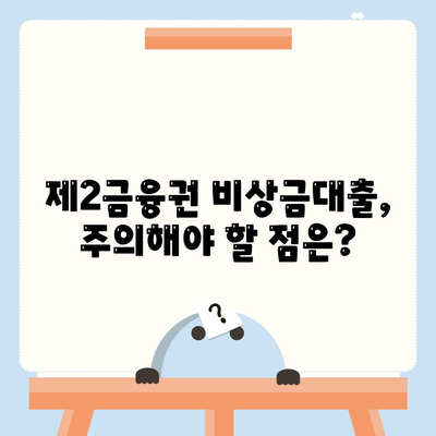 제2금융권 비상금대출, 급할 때 어디서 얼마나 받을 수 있을까요? | 비상금, 대출, 금리 비교, 신청 방법