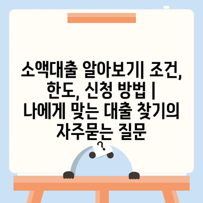 소액대출 알아보기| 조건, 한도, 신청 방법 |  나에게 맞는 대출 찾기