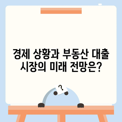 부동산 대출 시장 분석| 영향과 전망, 그리고 투자 전략 | 부동산, 금리, 경제, 투자