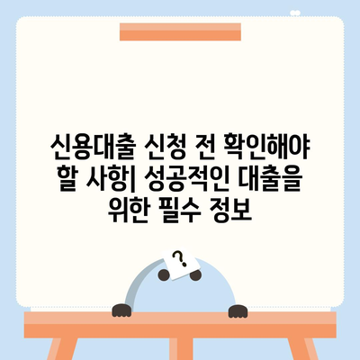 나에게 맞는 개인 신용 대출 찾기| 금리 & 한도 비교 가이드 | 신용대출, 금리 비교, 한도 비교, 대출 조건