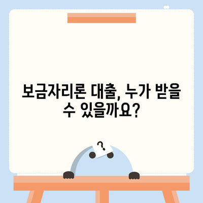 보금자리론 대출 자격 · 나이 · 금리 · 한도 · 소득