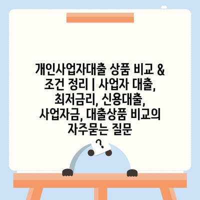 개인사업자대출 상품 비교 & 조건 정리 | 사업자 대출, 최저금리, 신용대출, 사업자금, 대출상품 비교