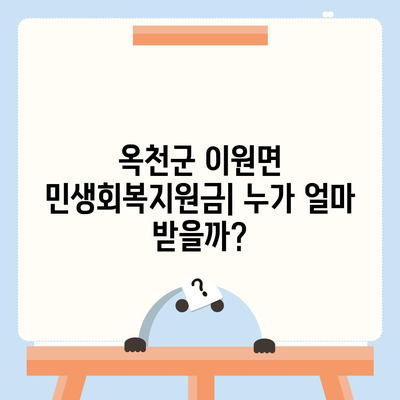 충청북도 옥천군 이원면 민생회복지원금 | 신청 | 신청방법 | 대상 | 지급일 | 사용처 | 전국민 | 이재명 | 2024