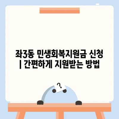 부산시 해운대구 좌3동 민생회복지원금 | 신청 | 신청방법 | 대상 | 지급일 | 사용처 | 전국민 | 이재명 | 2024