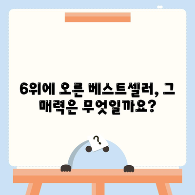 아마존 베스트셀러 도서 6위| 당신의 삶을 바꿀 책은? | 추천, 베스트셀러, 도서, 북리뷰